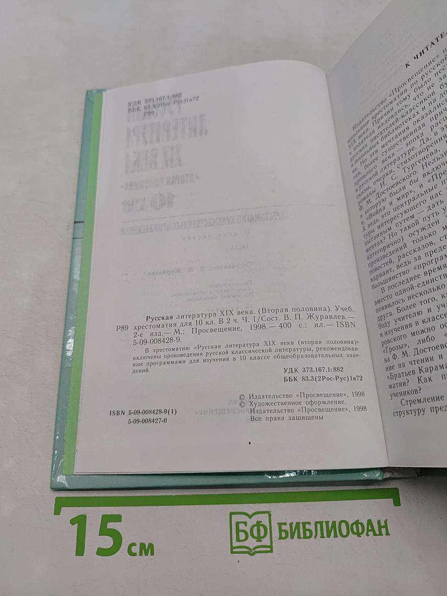Русская литература XIX века. Вторая половина. Хрестоматия художественных произведений. Часть 1