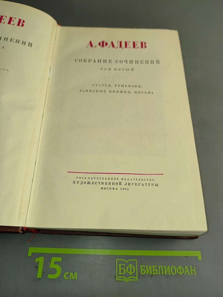 Собрание сочинений. Том пятый. Статьи, рецензии, записные книжки, письма