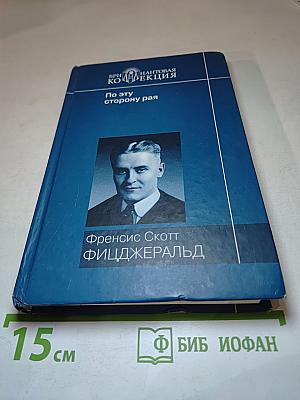 По эту сторону рая; Великий Гэтсби