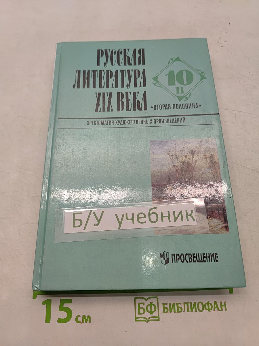 Русская литература XIX века. Вторая половина. Хрестоматия художественных произведений. 10 класс