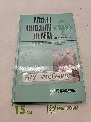 Русская литература XIX века. Вторая половина. Хрестоматия художественных произведений. 10 класс