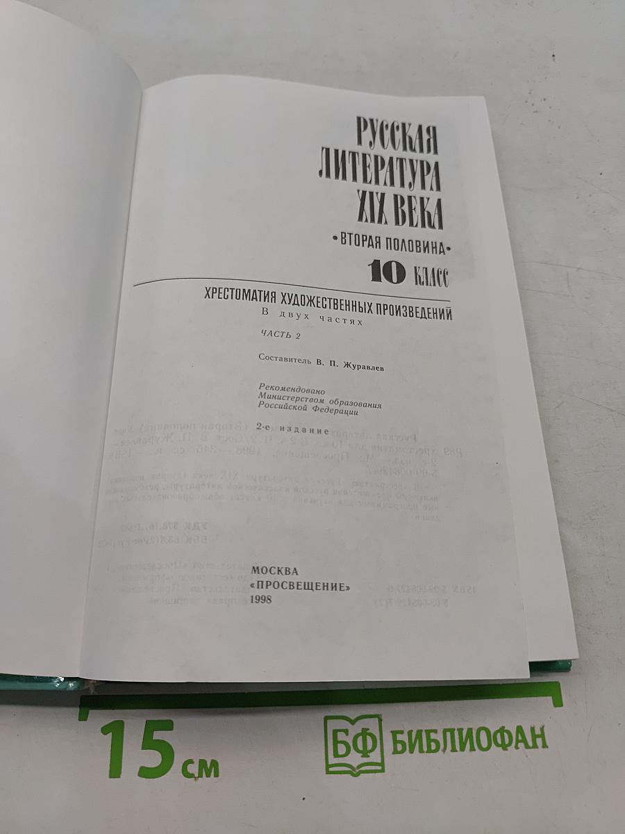 Русская литература XIX века. Вторая половина. Хрестоматия художественных произведений. 10 класс