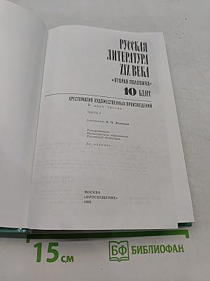 Русская литература XIX века. Вторая половина. Хрестоматия художественных произведений. 10 класс