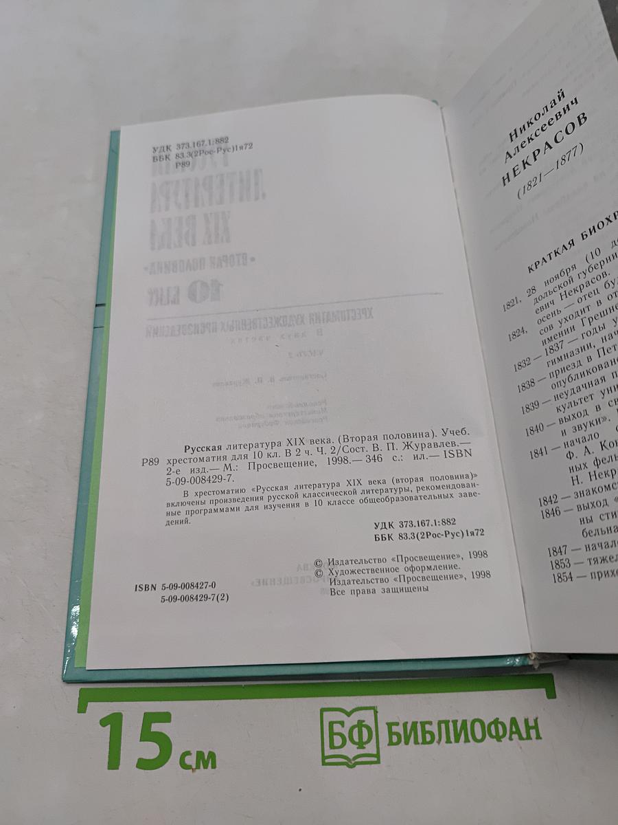 Русская литература XIX века. Вторая половина. Хрестоматия художественных произведений. 10 класс