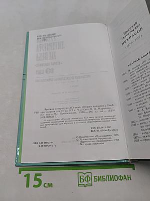 Русская литература XIX века. Вторая половина. Хрестоматия художественных произведений. 10 класс