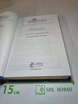 По эту сторону рая; Великий Гэтсби