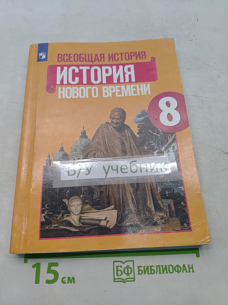 Всеобщая история. История Нового времени. 8 класс. Учебник