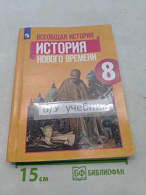 Всеобщая история. История Нового времени. 8 класс. Учебник