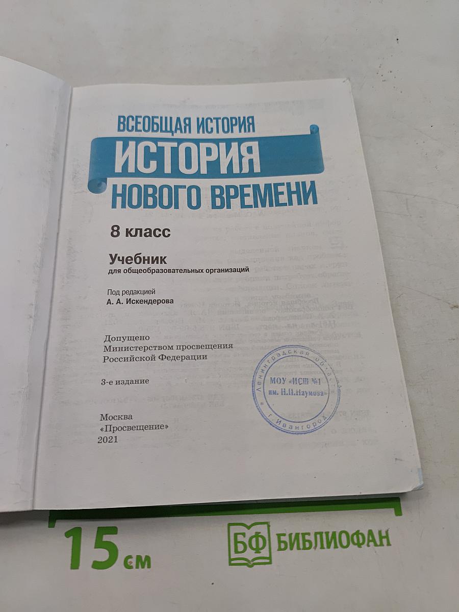 Всеобщая история. История Нового времени. 8 класс. Учебник