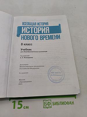 Всеобщая история. История Нового времени. 8 класс. Учебник