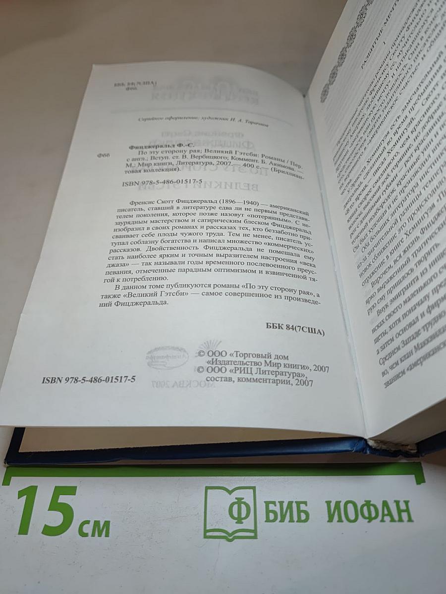 По эту сторону рая; Великий Гэтсби