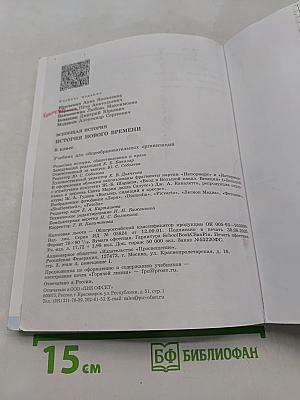 Всеобщая история. История Нового времени. 8 класс. Учебник