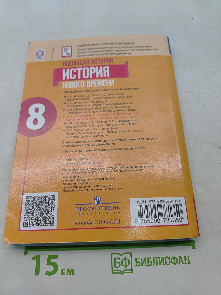 Всеобщая история. История Нового времени. 8 класс. Учебник