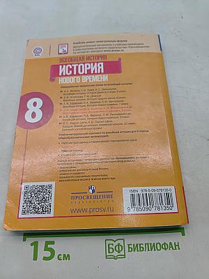 Всеобщая история. История Нового времени. 8 класс. Учебник