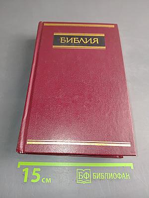 Библия. Книги Священного Писания Ветхого и Нового Завета. Канонические. В русском переводе с параллельными местами и приложениями