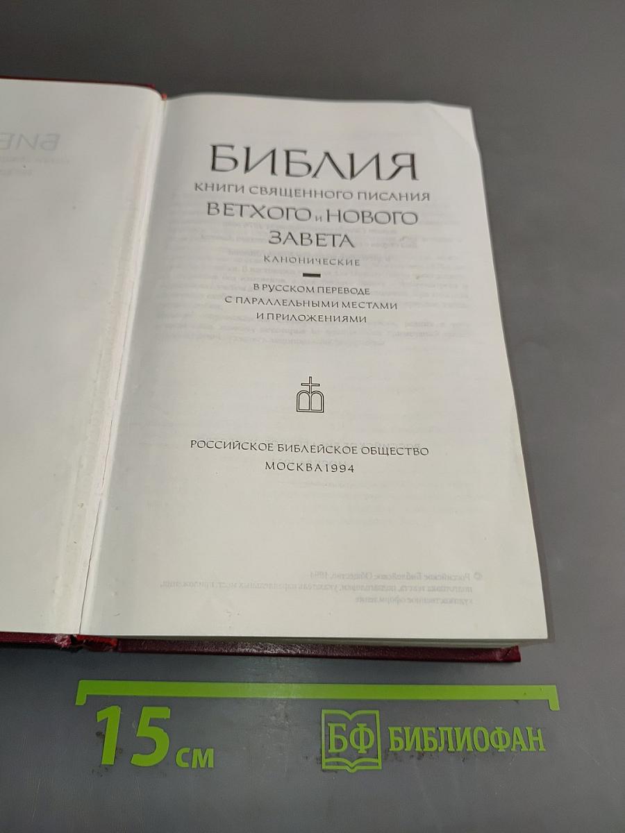Библия. Книги Священного Писания Ветхого и Нового Завета. Канонические. В русском переводе с параллельными местами и приложениями
