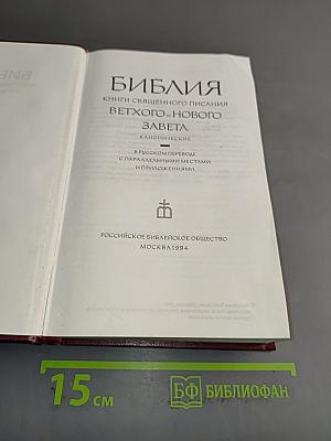 Библия. Книги Священного Писания Ветхого и Нового Завета. Канонические. В русском переводе с параллельными местами и приложениями