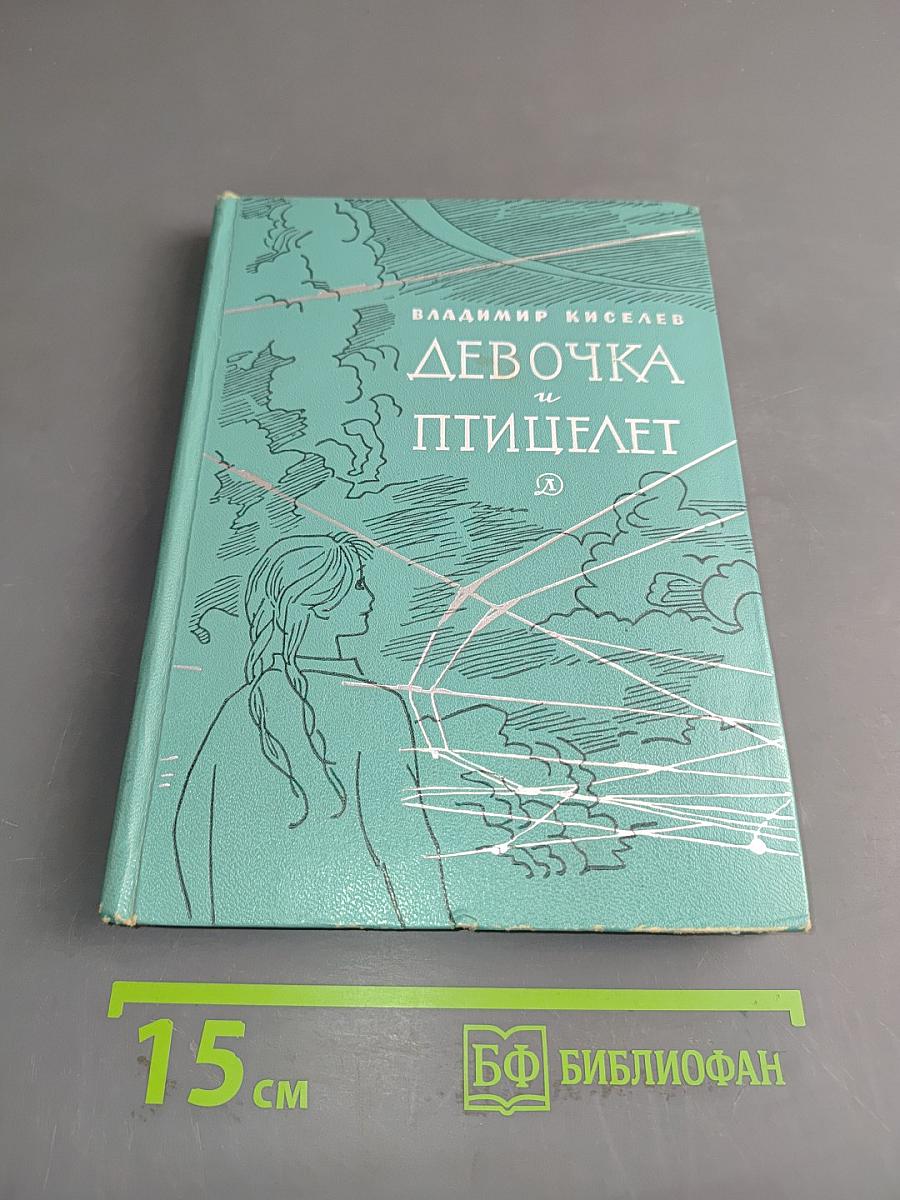 Девочка и птицелет