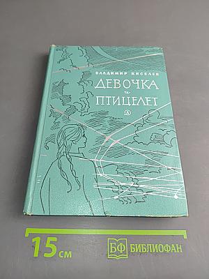 Девочка и птицелет