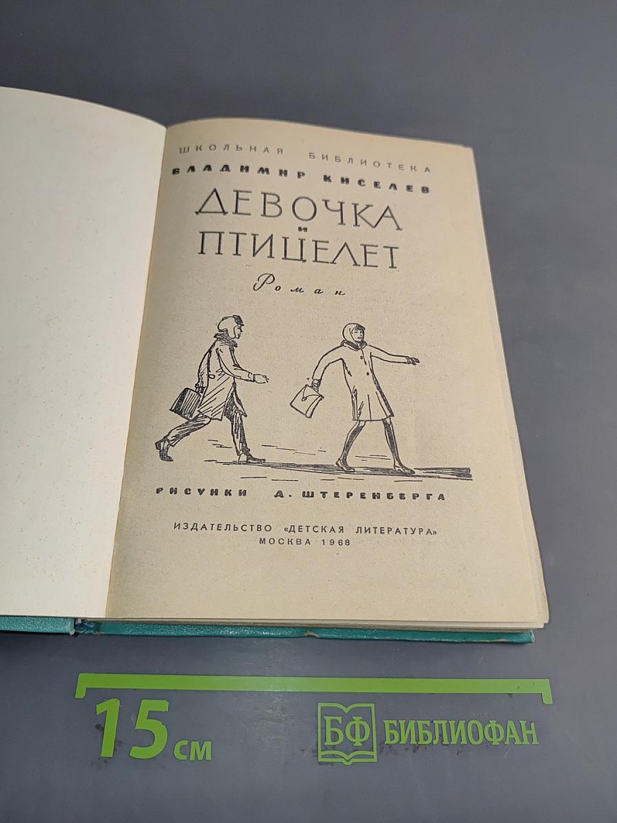 Девочка и птицелет