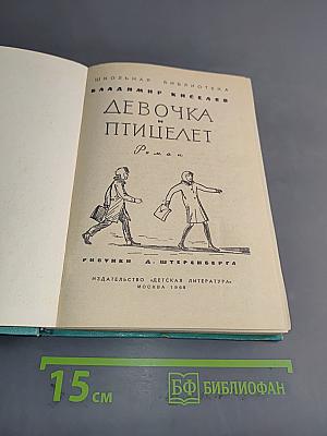 Девочка и птицелет