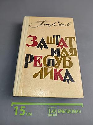 Защитная республика