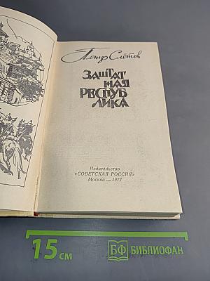 Защитная республика