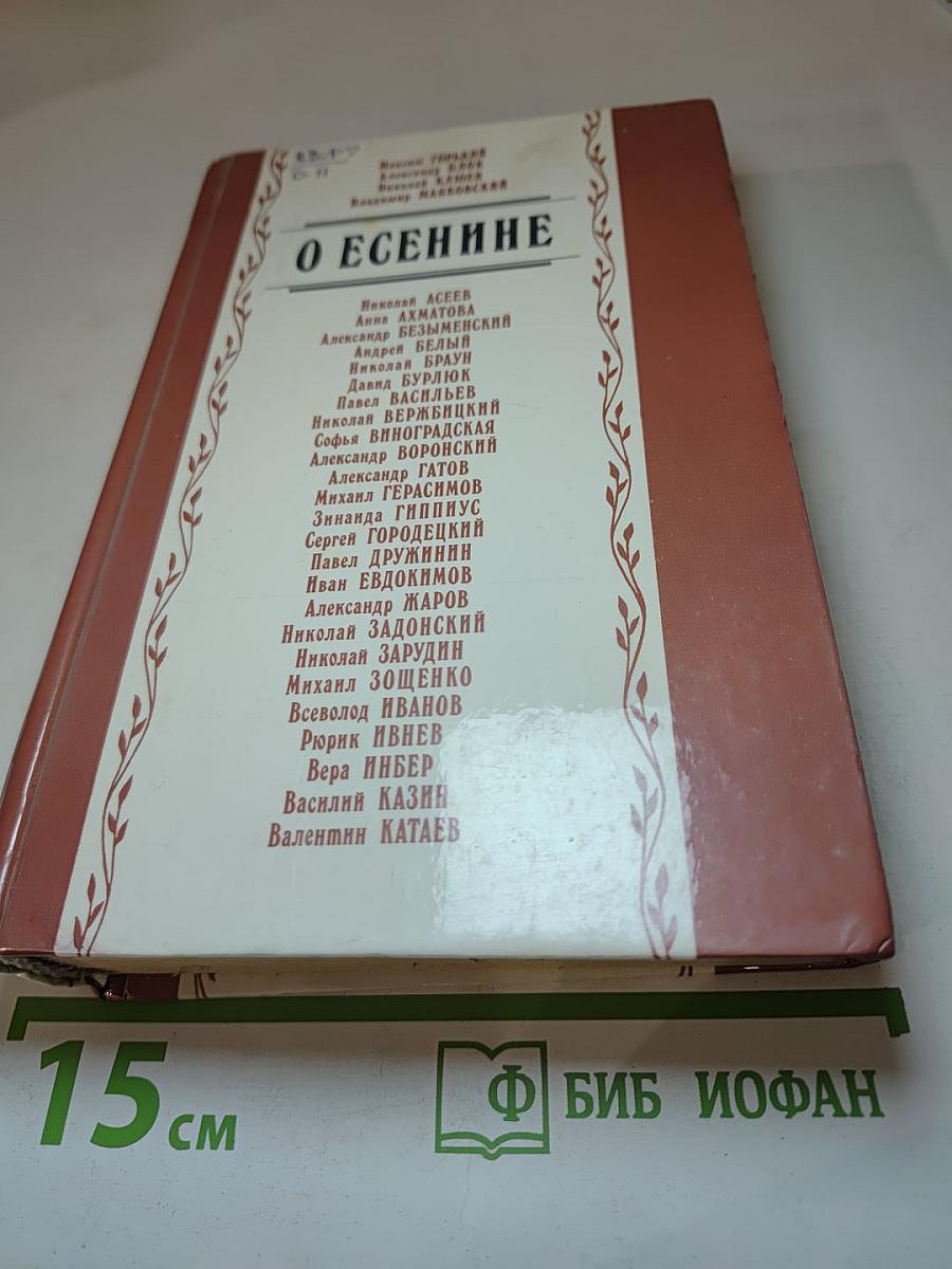 О Есенине: Стихи и проза писателей-современников поэта