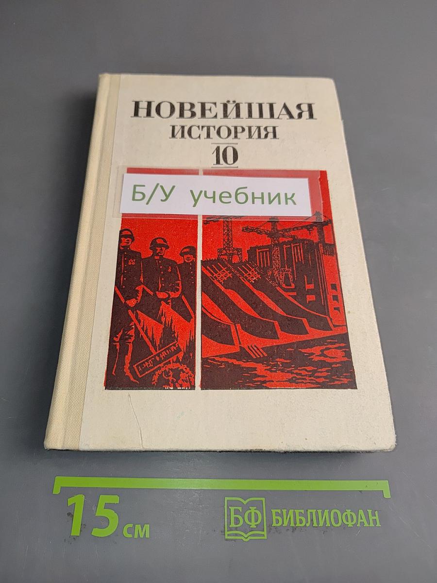 Новейшая история. Учебное пособие для 10 класса средней школы