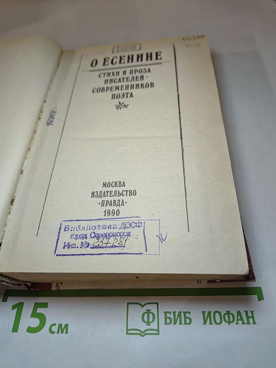 О Есенине: Стихи и проза писателей-современников поэта