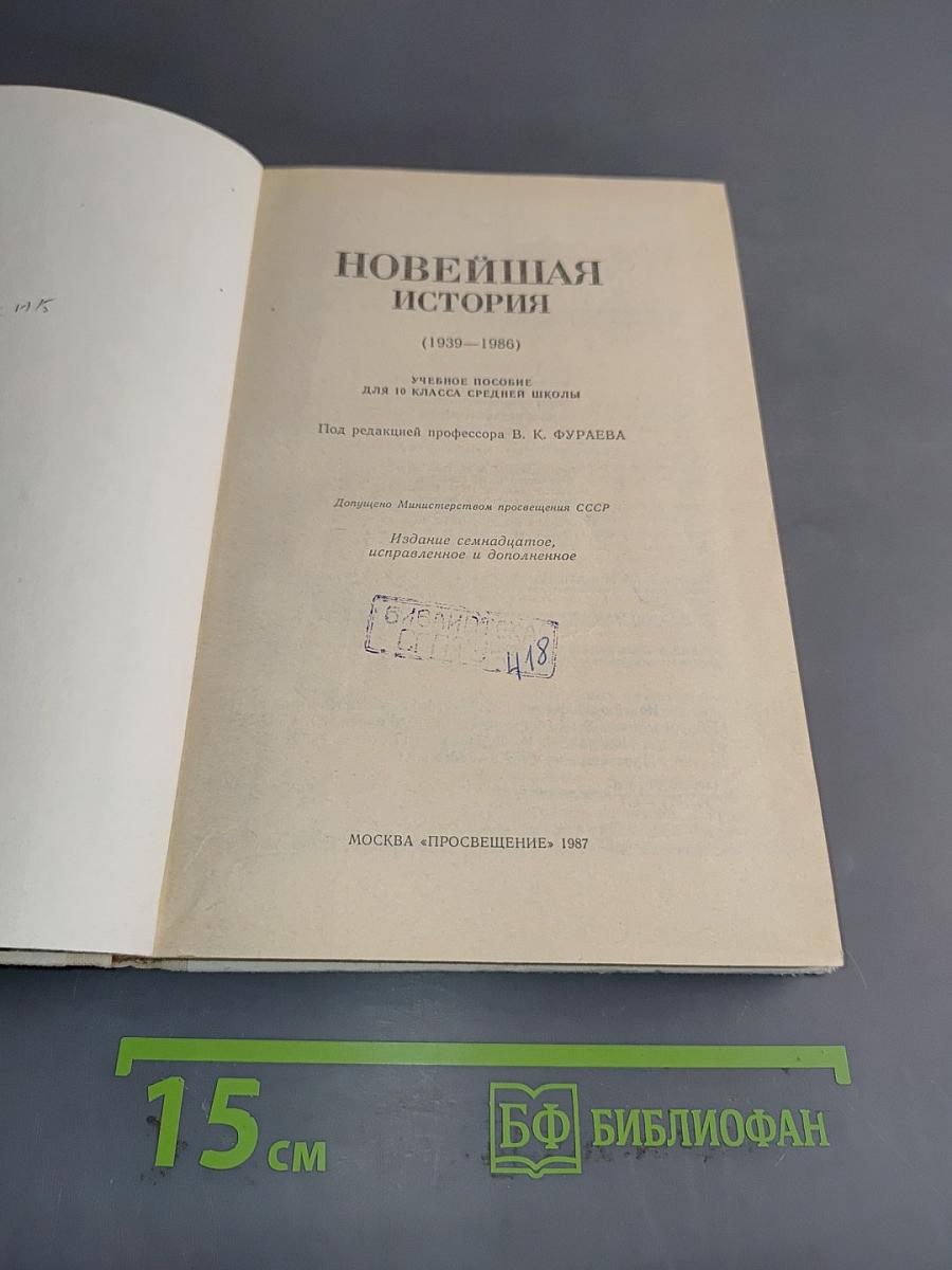 Новейшая история. Учебное пособие для 10 класса средней школы