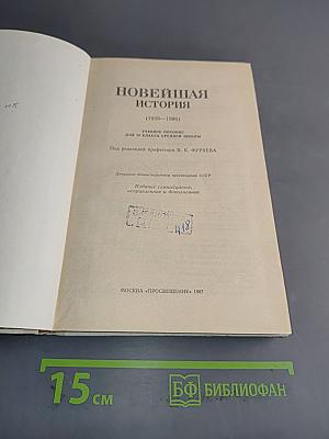 Новейшая история. Учебное пособие для 10 класса средней школы