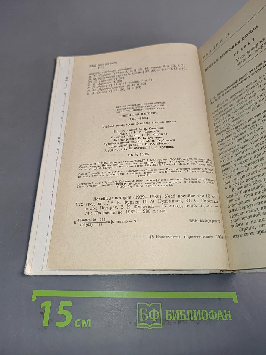 Новейшая история. Учебное пособие для 10 класса средней школы