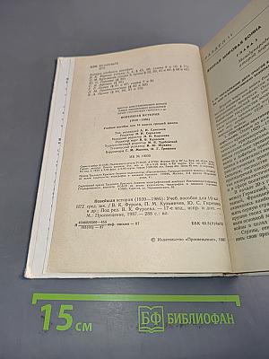 Новейшая история. Учебное пособие для 10 класса средней школы
