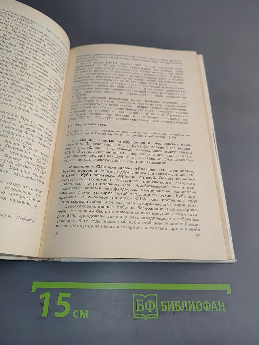 Новейшая история. Учебное пособие для 10 класса средней школы