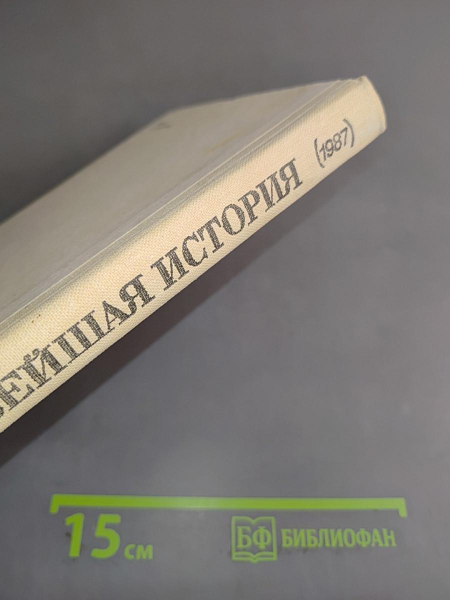Новейшая история. Учебное пособие для 10 класса средней школы