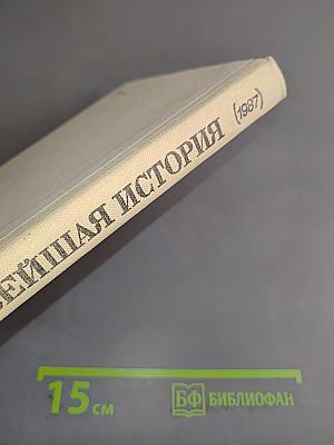 Новейшая история. Учебное пособие для 10 класса средней школы