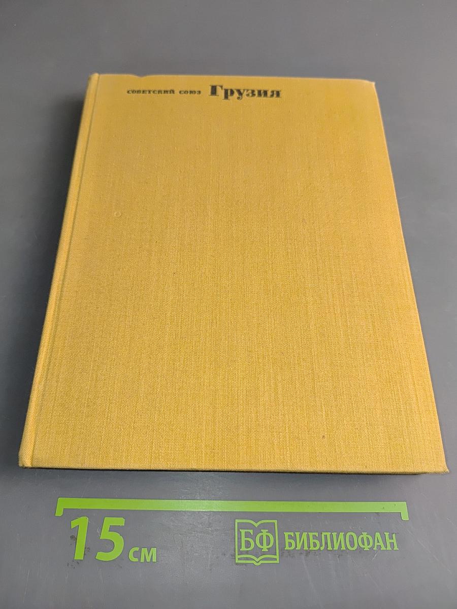 Грузия
