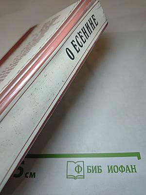О Есенине: Стихи и проза писателей-современников поэта