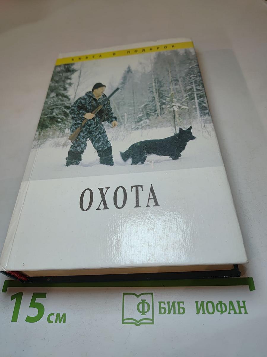 Охота