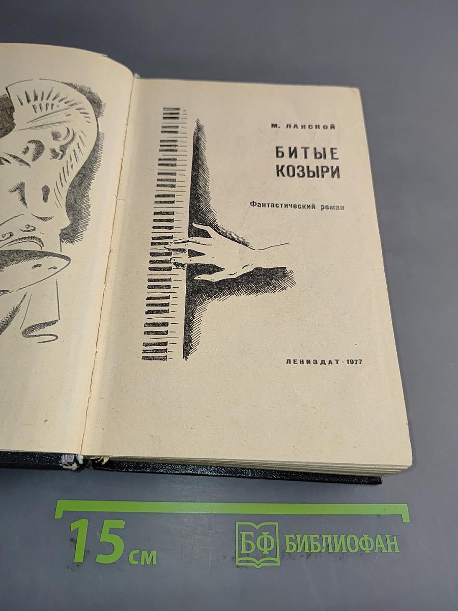 Битые козыри