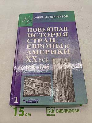 Новейшая история стран Европы и Америки. XX век. Часть 1. 1900-1945
