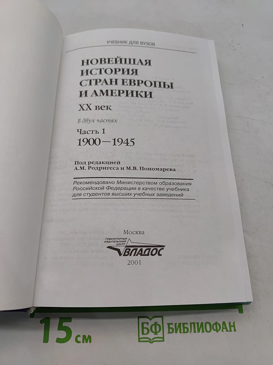Новейшая история стран Европы и Америки. XX век. Часть 1. 1900-1945