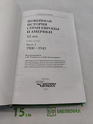 Новейшая история стран Европы и Америки. XX век. Часть 1. 1900-1945