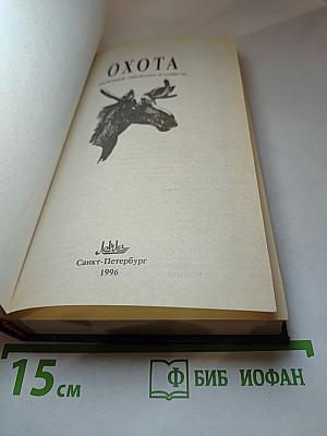 Охота