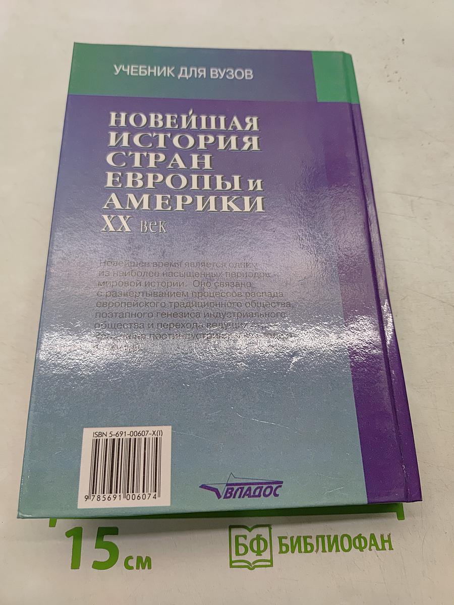 Новейшая история стран Европы и Америки. XX век. Часть 1. 1900-1945