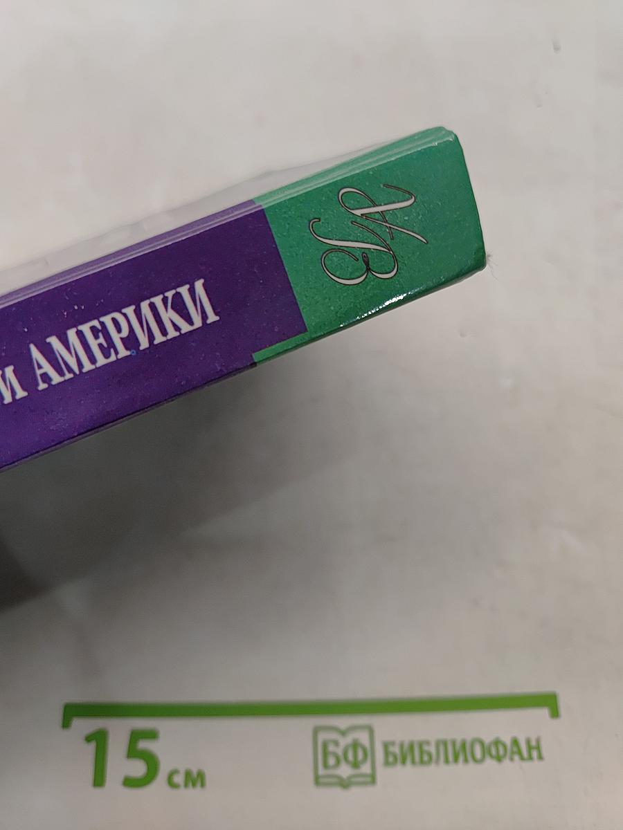 Новейшая история стран Европы и Америки. XX век. Часть 1. 1900-1945