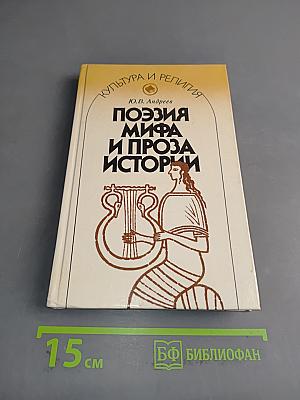 Поэзия мифа и проза истории