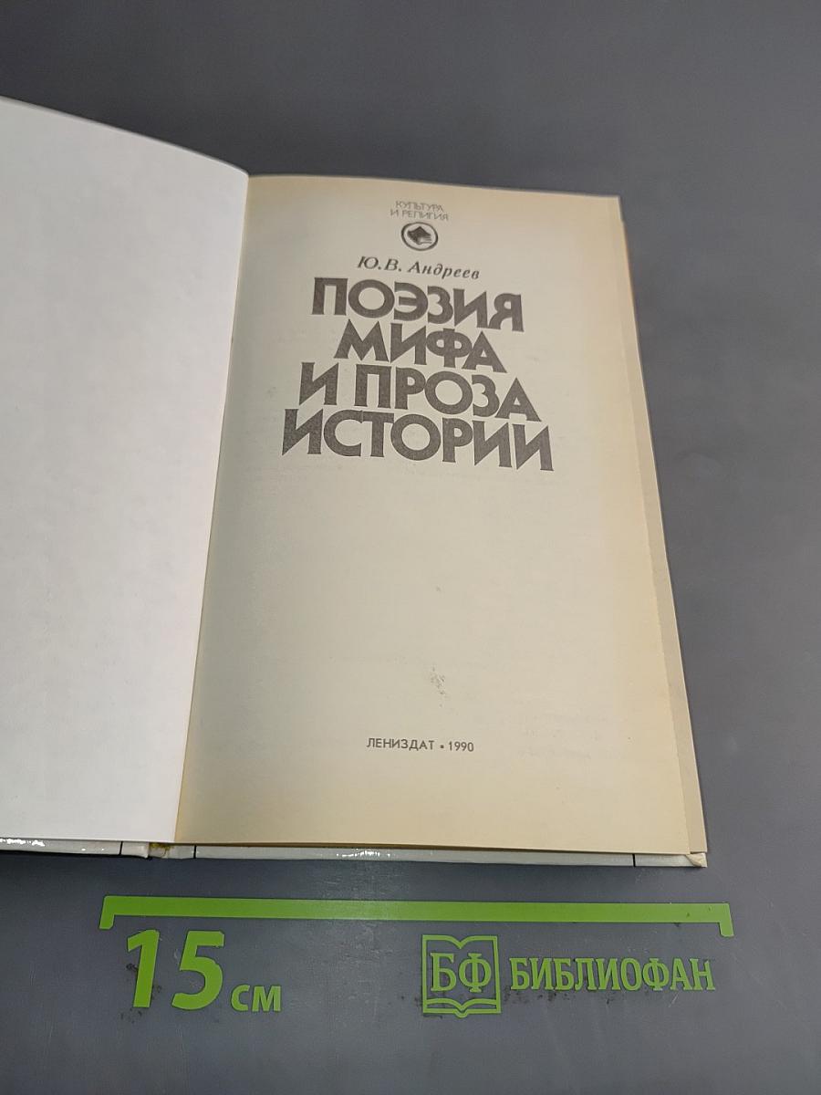 Поэзия мифа и проза истории