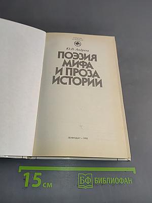 Поэзия мифа и проза истории